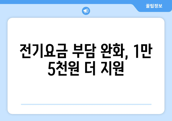 에너지취약계층 전기요금 1만 5천 원 추가 지원