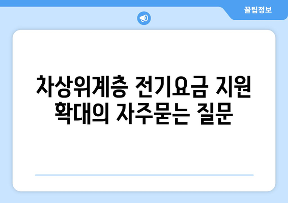 차상위계층 전기요금 지원 확대