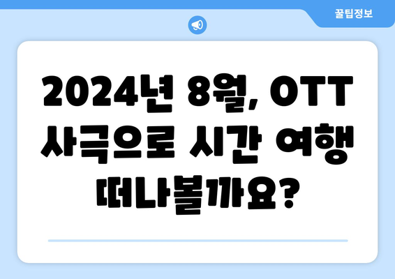 역사 속으로의 여행: 2024년 8월 OTT 사극 드라마 추천