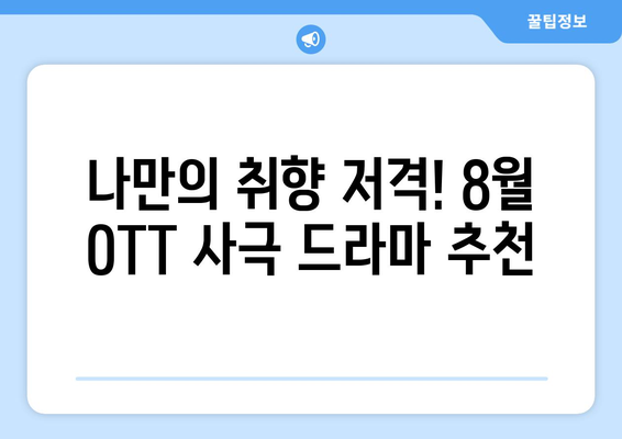 역사 속으로의 여행: 2024년 8월 OTT 사극 드라마 추천