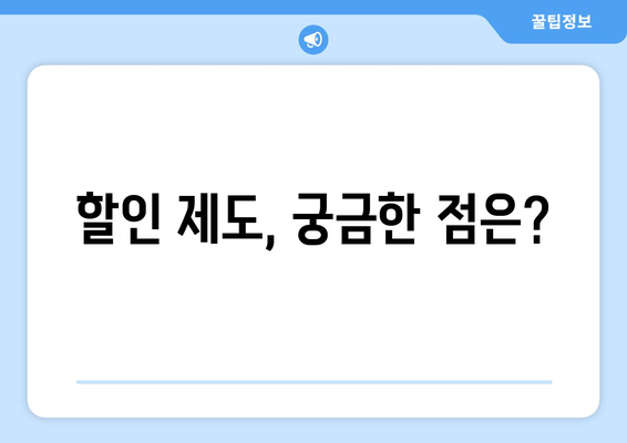 취약계층 전기요금 할인 제도 소개