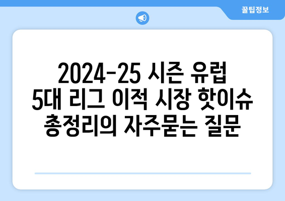 2024-25 시즌 유럽 5대 리그 이적 시장 핫이슈 총정리