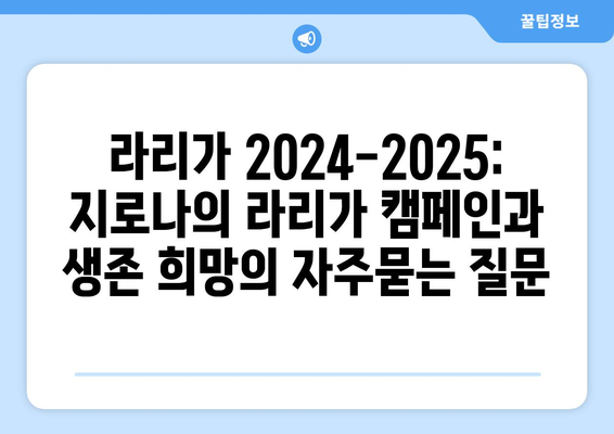 라리가 2024-2025: 지로나의 라리가 캠페인과 생존 희망