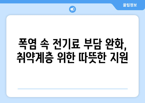 폭염 속 취약계층에 전기 요금 1만 5천원 지원