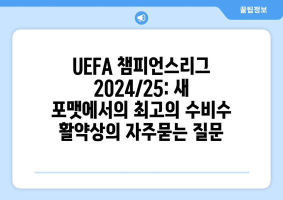 UEFA 챔피언스리그 2024/25: 새 포맷에서의 최고의 수비수 활약상