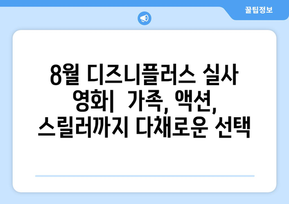 디즈니플러스 8월 실사 영화 라인업 분석