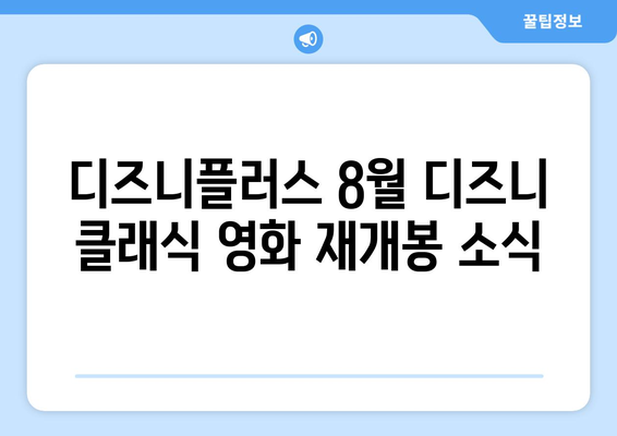 디즈니플러스 8월 디즈니 클래식 영화 재개봉 소식