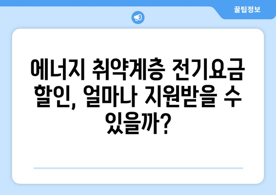 에너지취약계층 전기요금 할인 지원