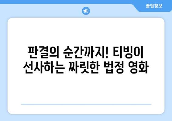 티빙 8월 법정영화 베스트 추천작