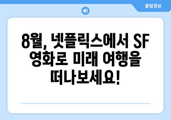 넷플릭스 8월 SF영화 특집: 미래를 만나다