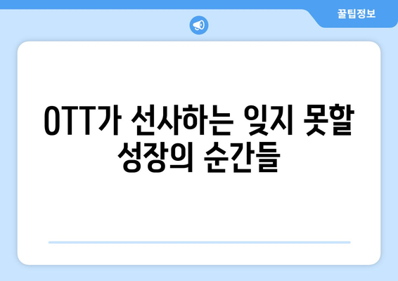 성장 스토리의 감동: 2024년 8월 OTT 커밍오브에이지 작품