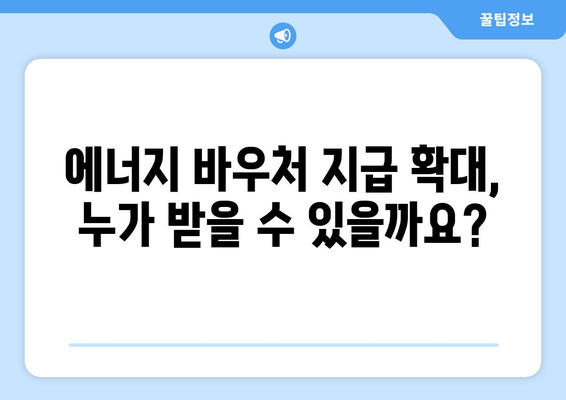 에너지 바우처 지급 확대