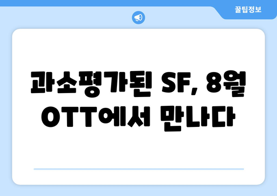 숨은 SF 명작: 2024년 8월 OTT 언더레이티드 시리즈