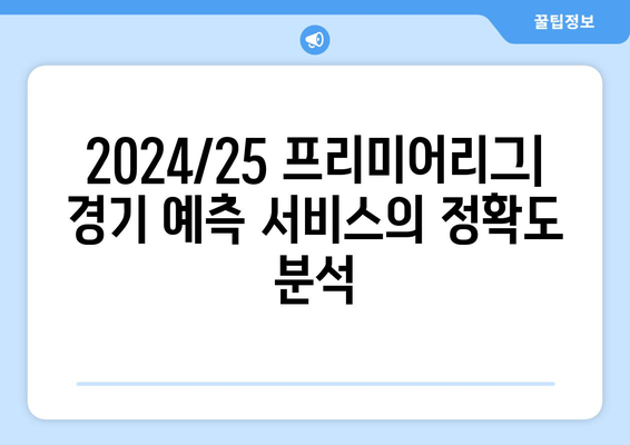 2024/25 프리미어리그: 경기 예측 서비스의 정확도 분석