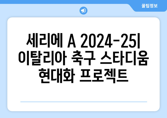 세리에 A 2024-25: 이탈리아 축구 스타디움 현대화 프로젝트