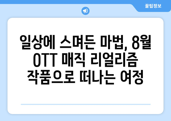 마법 같은 현실: 2024년 8월 OTT 매직 리얼리즘 작품