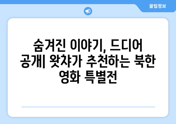 왓챠 8월 추천 북한 영화: 베일에 싸인 북한 영화 특별전