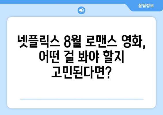 넷플릭스 8월 공개 로맨스 영화 BEST 5: 설렘 가득 추천작