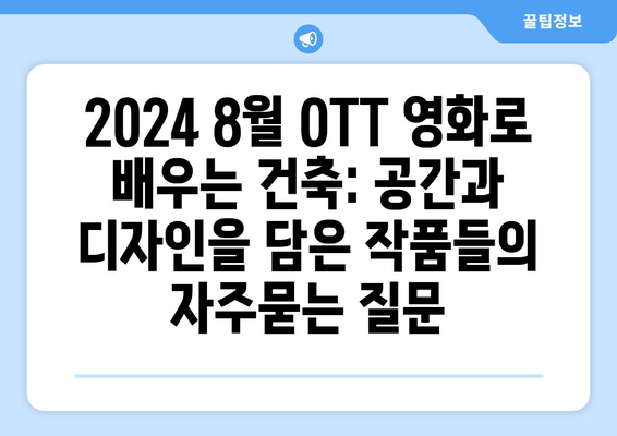 2024 8월 OTT 영화로 배우는 건축: 공간과 디자인을 담은 작품들