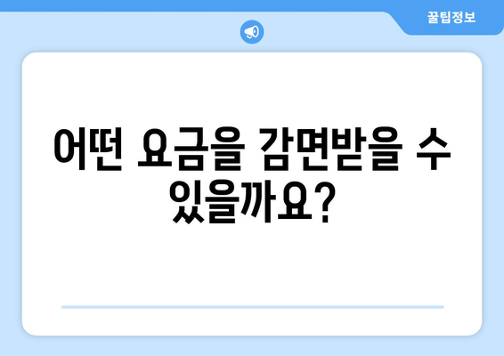 취약계층 생활요금 감면 대상 및 신청 방법