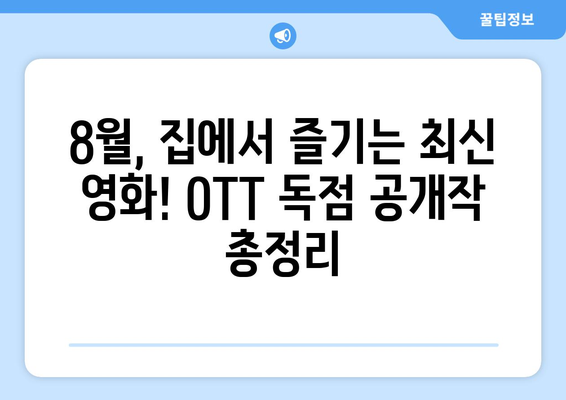 극장 스킵! 8월 OTT 독점 영화 공개