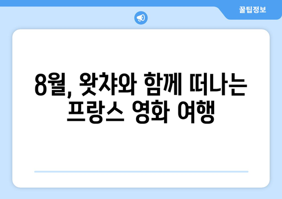 왓챠 8월 추천 프랑스 영화: 낭만과 예술이 깃든 작품들