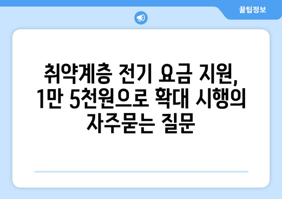 취약계층 전기 요금 지원, 1만 5천원으로 확대 시행