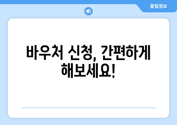 전기, 가스요금 절감: 취약계층 에너지 바우처 안내