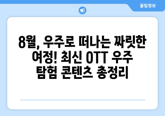 우주 탐험 테마 콘텐츠: 2024년 8월 OTT 최신작