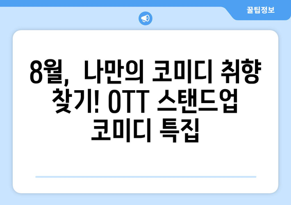 8월 OTT 스탠드업 코미디 특집