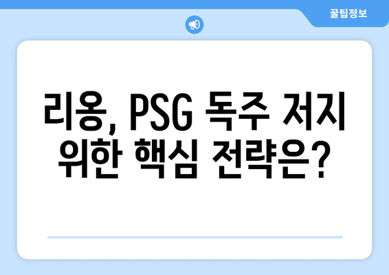 리그 1 2024-2025: 리옹의 PSG 독주 저지 전략