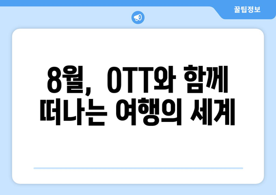 여행 욕구 자극! 8월 OTT 여행 프로그램 가이드