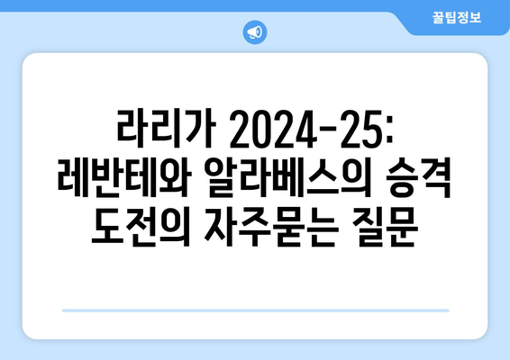 라리가 2024-25: 레반테와 알라베스의 승격 도전