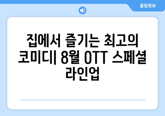 8월 OTT 스탠드업 코미디 스페셜