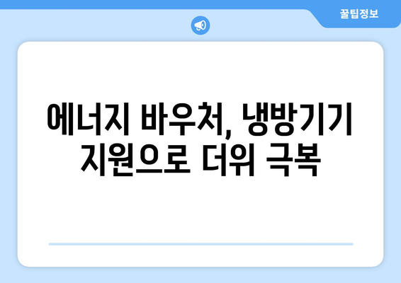 취약계층 난방비 지원 확대, 에너지 바우처와 냉방기기 보급으로 편안한 여름