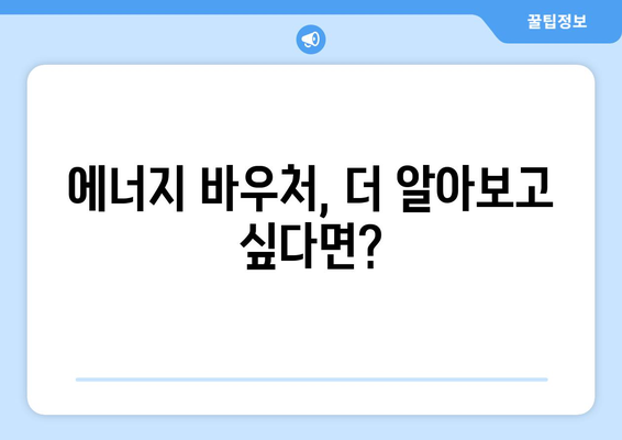 취약계층 전기요금 감면을 위한 에너지 바우처