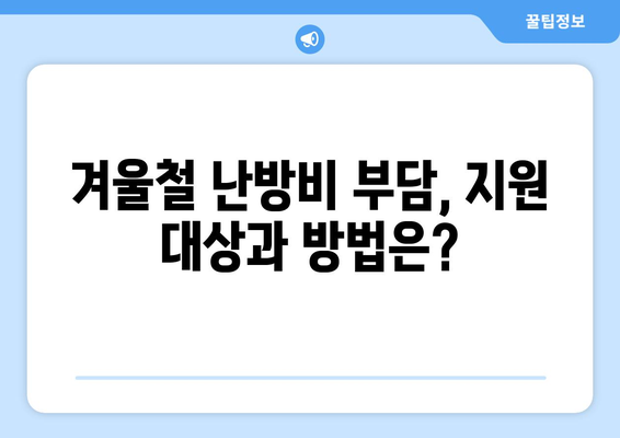 에너지 취약계층 전기요금 지원: 요금 인상 완화