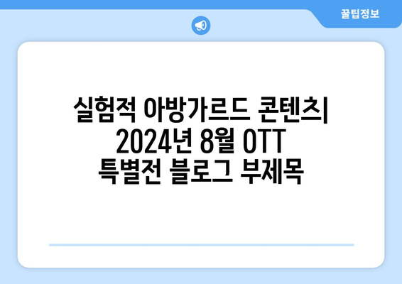 실험적 아방가르드 콘텐츠: 2024년 8월 OTT 특별전