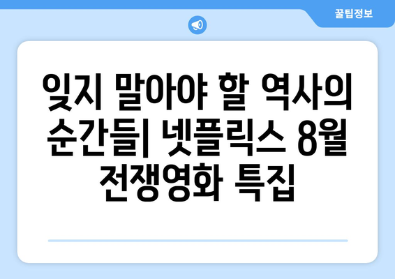 넷플릭스 8월 전쟁영화 특집: 역사를 되돌아보다