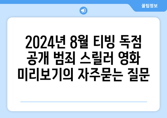 2024년 8월 티빙 독점 공개 범죄 스릴러 영화 미리보기