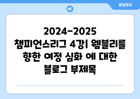 2024-2025 챔피언스리그 4강: 웸블리를 향한 여정 심화