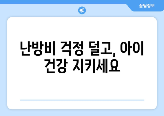 영유아 지원: 에너지 바우처로 취약계층 난방비 지원