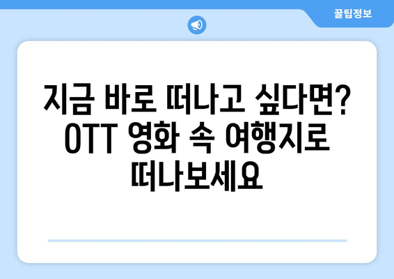 8월 OTT 영화로 세계여행: 각국 배경 영화 특집