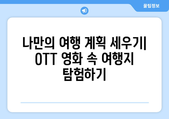 8월 OTT 영화로 세계여행: 각국 배경 영화 특집