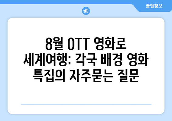 8월 OTT 영화로 세계여행: 각국 배경 영화 특집