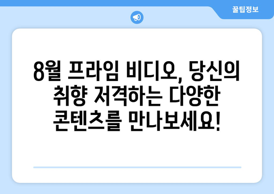 아마존 프라임 비디오 8월 독점 콘텐츠 라인업 완벽 가이드