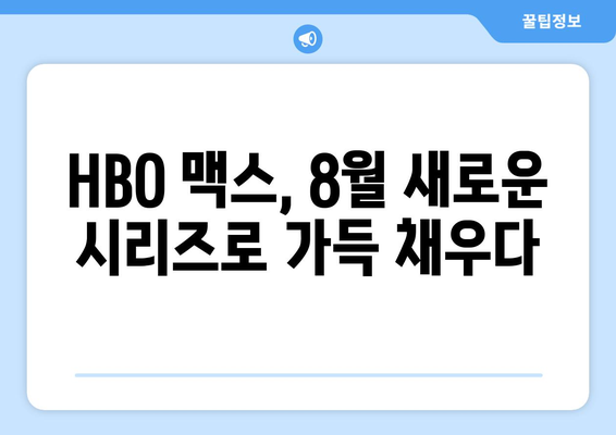 HBO 맥스 8월 기대작 시리즈 프리미어