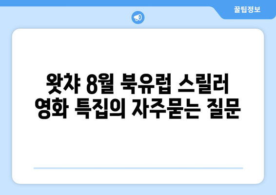 왓챠 8월 북유럽 스릴러 영화 특집