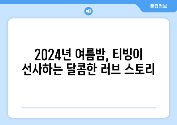 2024년 8월 티빙 신작 로맨틱 코미디 영화 추천