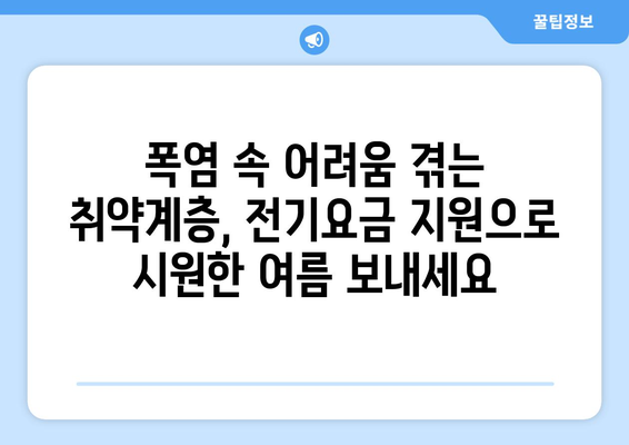 취약계층 전기요금 지원, 폭염에도 시원한 여름 만드는 데